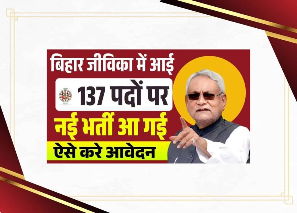 Bihar Jeevika New Bharti 2025