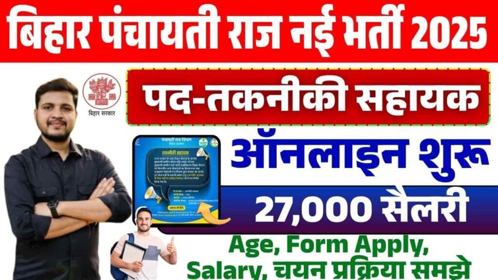 Bihar PRD Technical Assistant Vacancy 2025