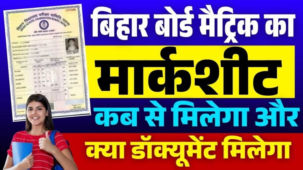 Bihar Board Matric Marksheet 2025 Kab Milega