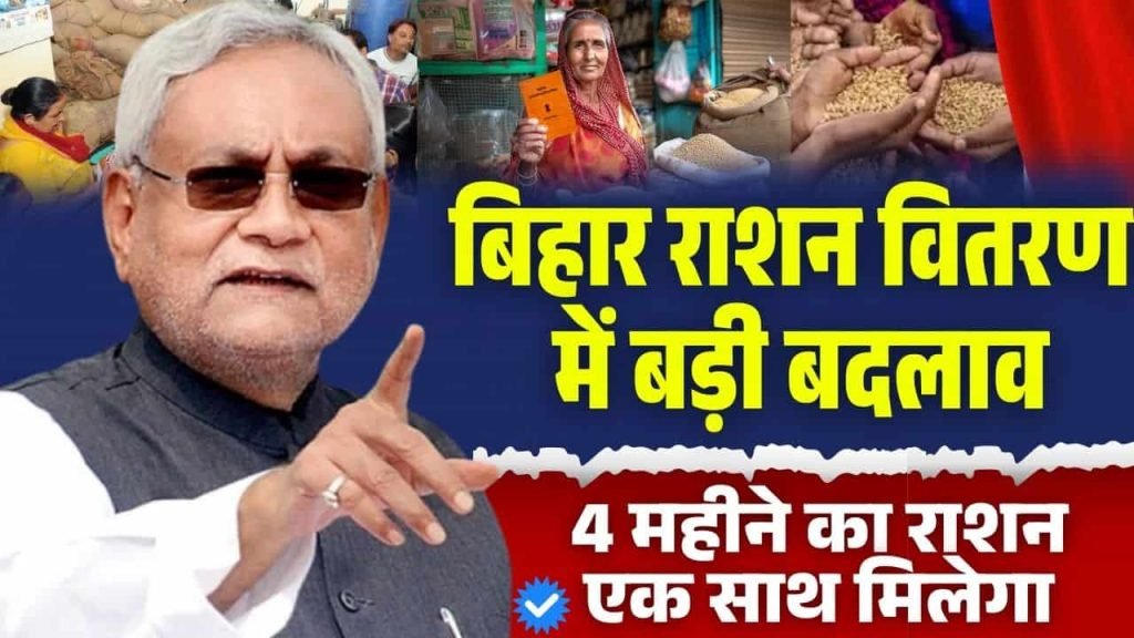 Bihar Ration Vitran New Update