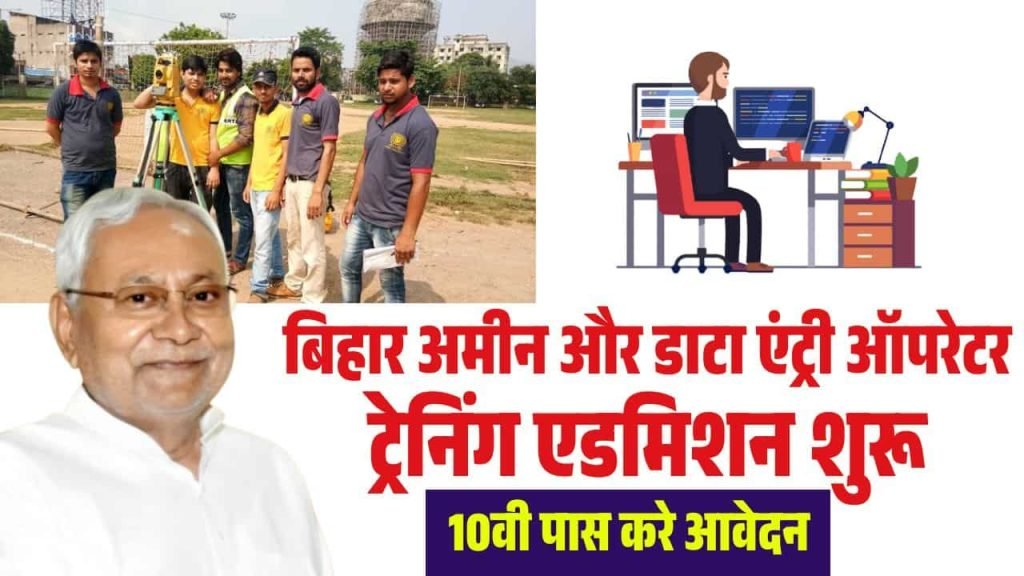 Bihar AMIN And DEO Training Admission 2025