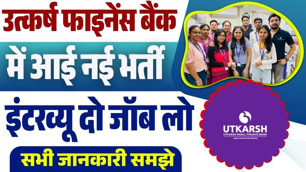 Utkarsh finance bank Walk in interview vacancy 2025- उत्कर्ष फाइनेंस बैंक में आई नई भर्ती इंटरव्यू दो जॉब लो