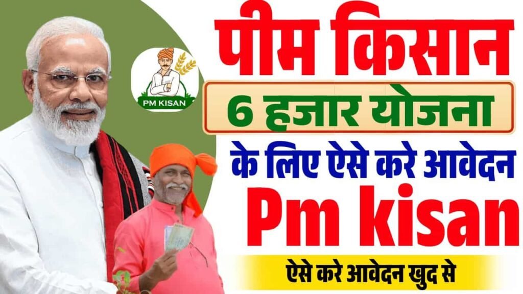 Pm kisan 6000 scheme apply online 2025