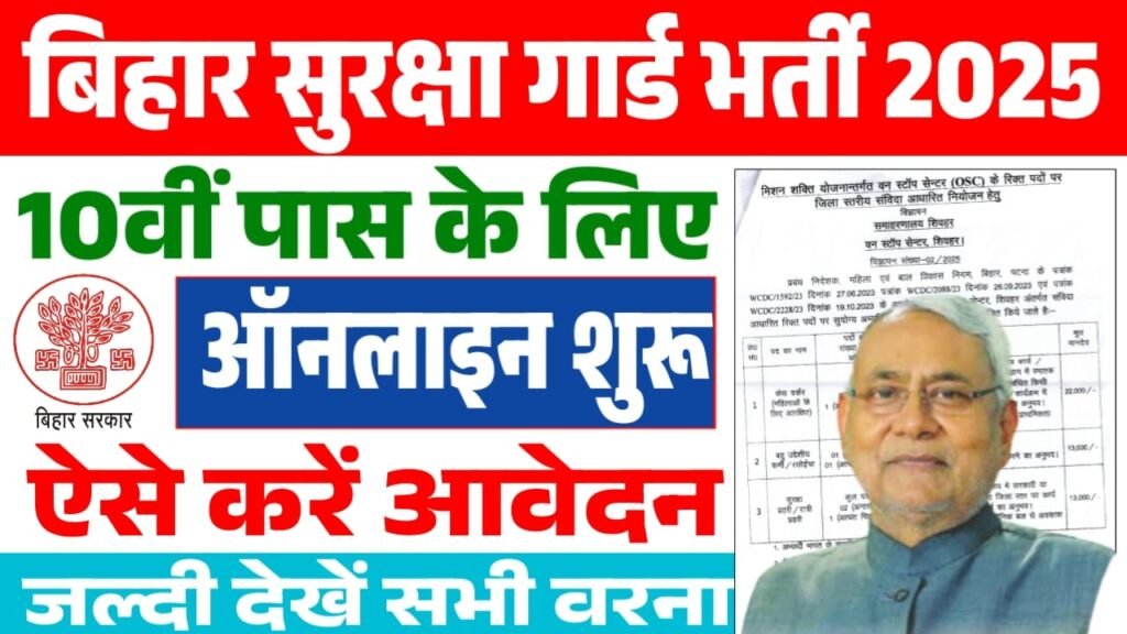 Bihar Security Guard Vacancy 2025