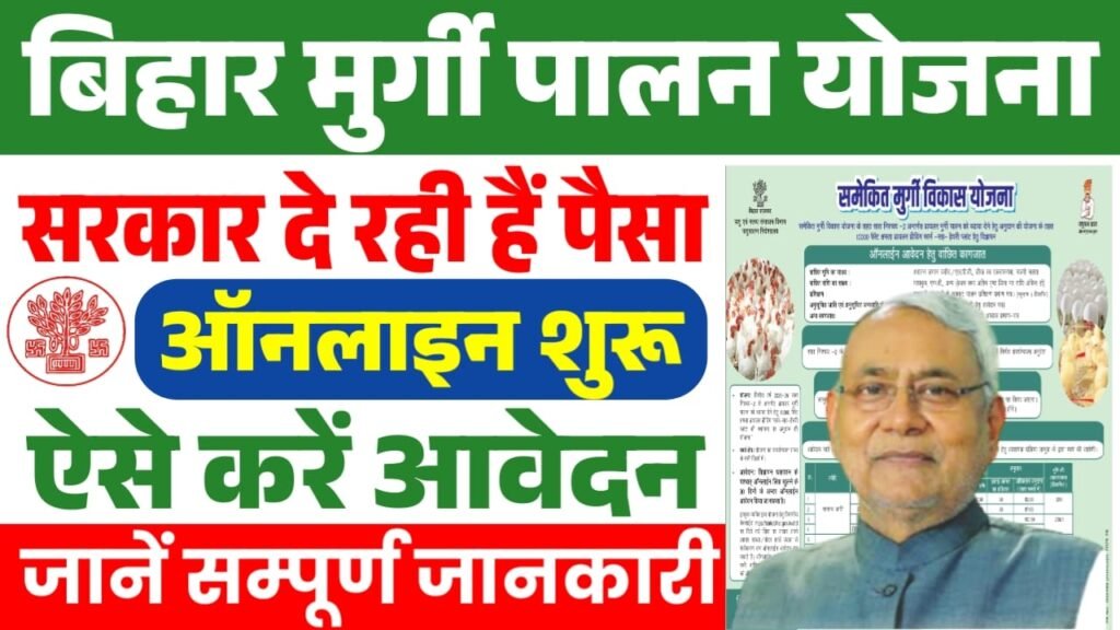 Bihar Murgi Palan scheme 2025 Online Apply