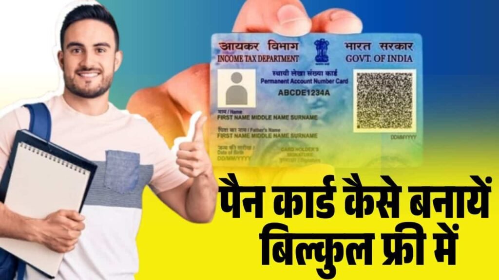 E Pan Card Kaise Banaye 2025