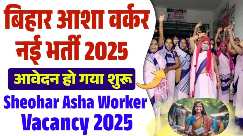 Bihar Sheohar Asha Worker Vacancy 2025