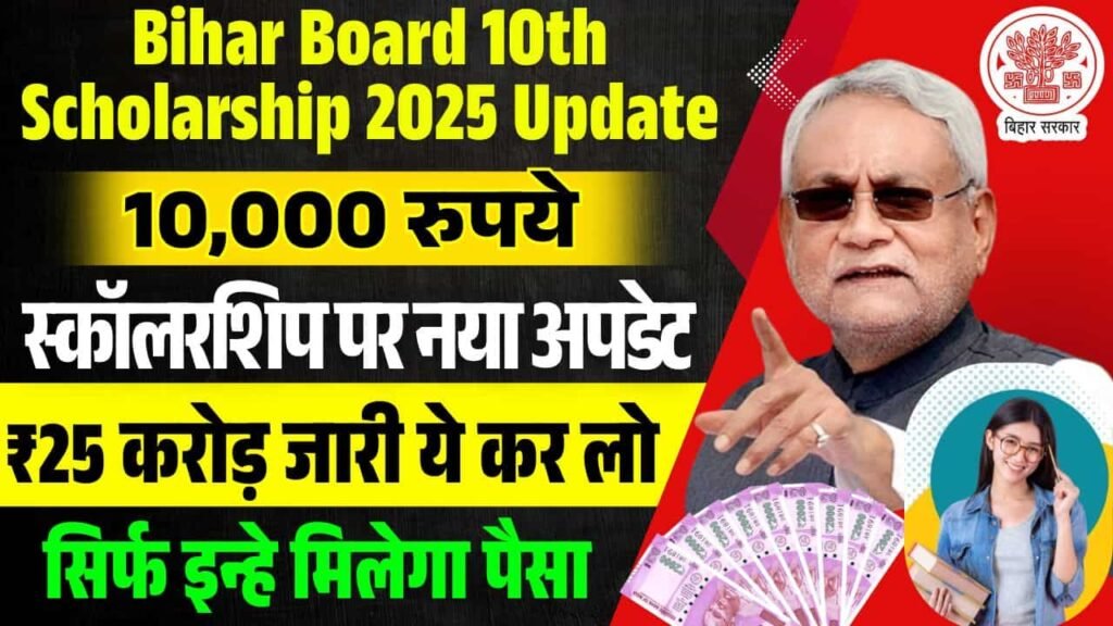 Bihar Board 10th Scholarship 2025 Update