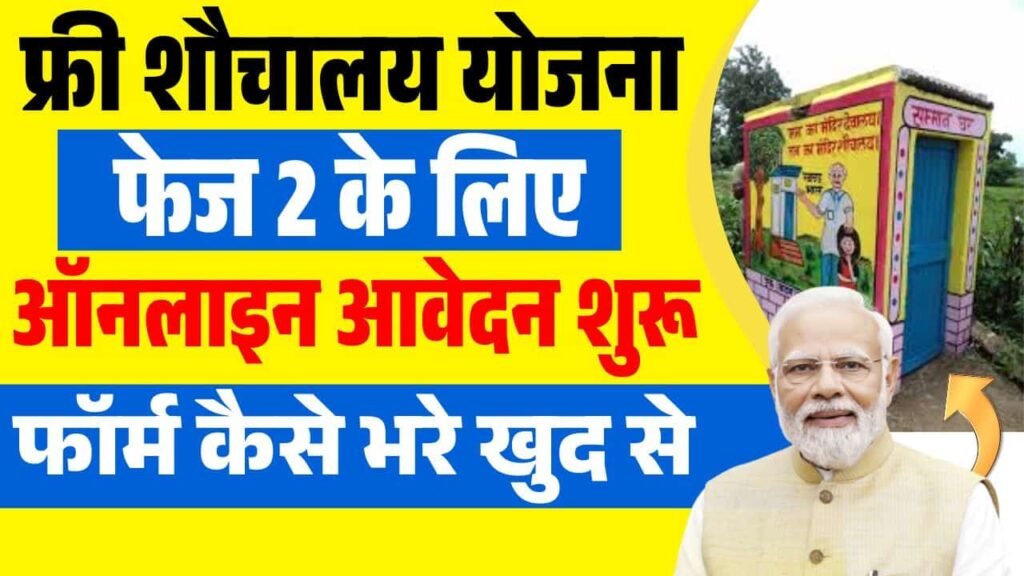 Free Sauchalay Yojana 2025 form kaise bhare