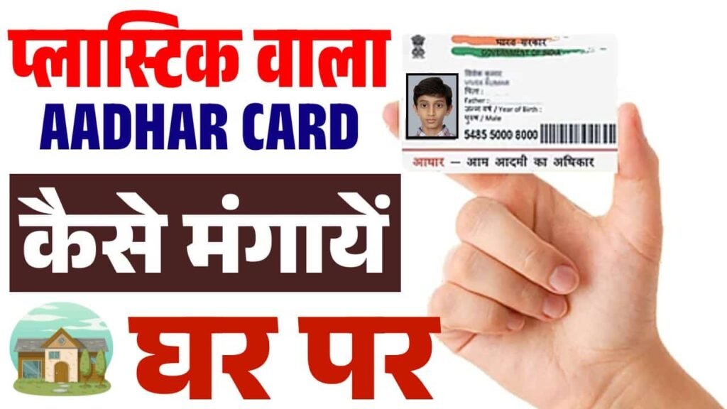 plastic aadhar card kaise banaye