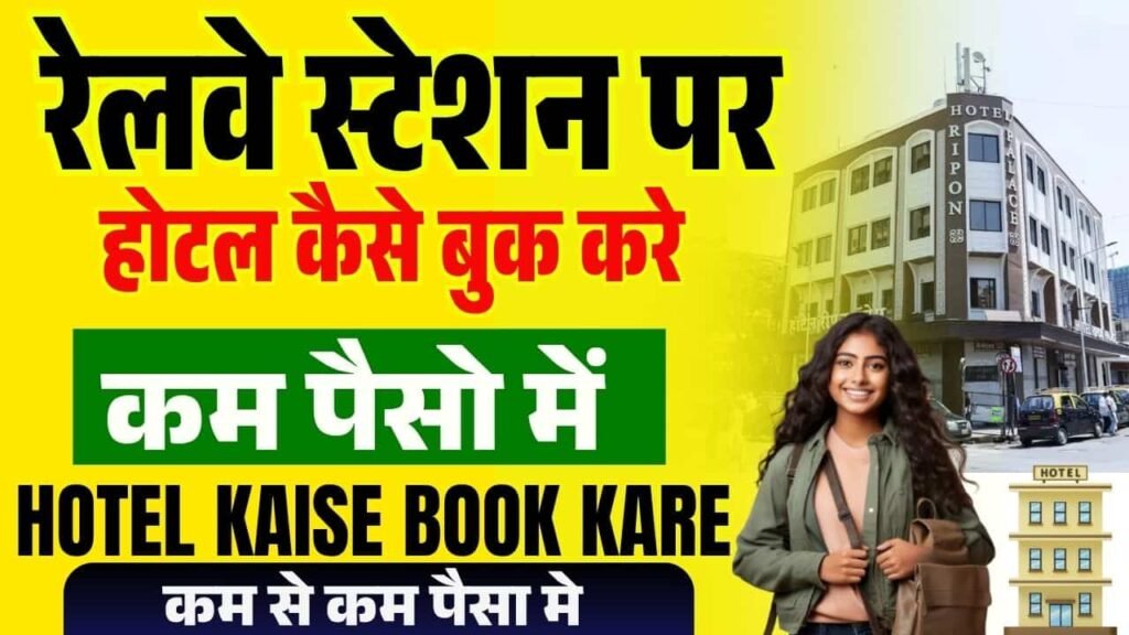 Railway station par hotel kaise book kare