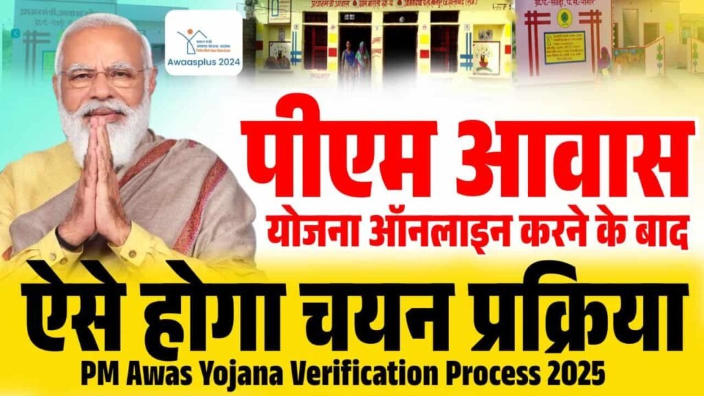 PM Awas Yojana Verification Process 2025
