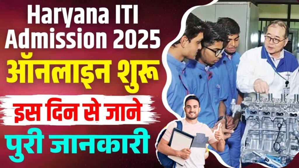 Haryana ITI Admission 2025