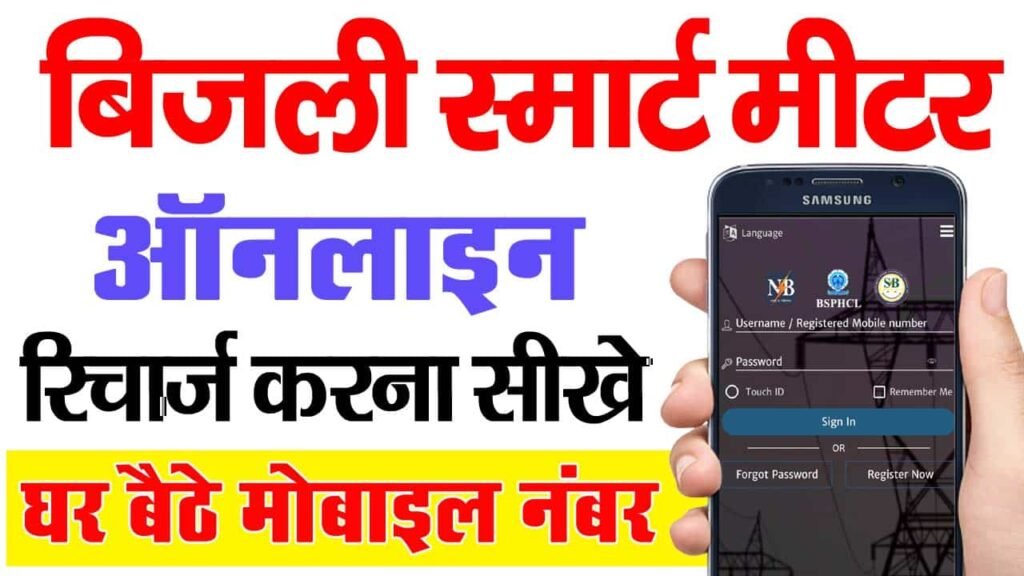 Bijli Smart Meter Recharge Kaise Kare