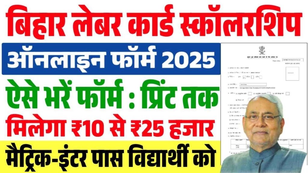 Bihar Labour Card Scholarship Yojana 2025 Online Apply : इन बच्चो को मिलेगा ₹25,000 तक का स्कॉलरशिप जाने क्या है योजना और आवेदन प्रक्रिया?
