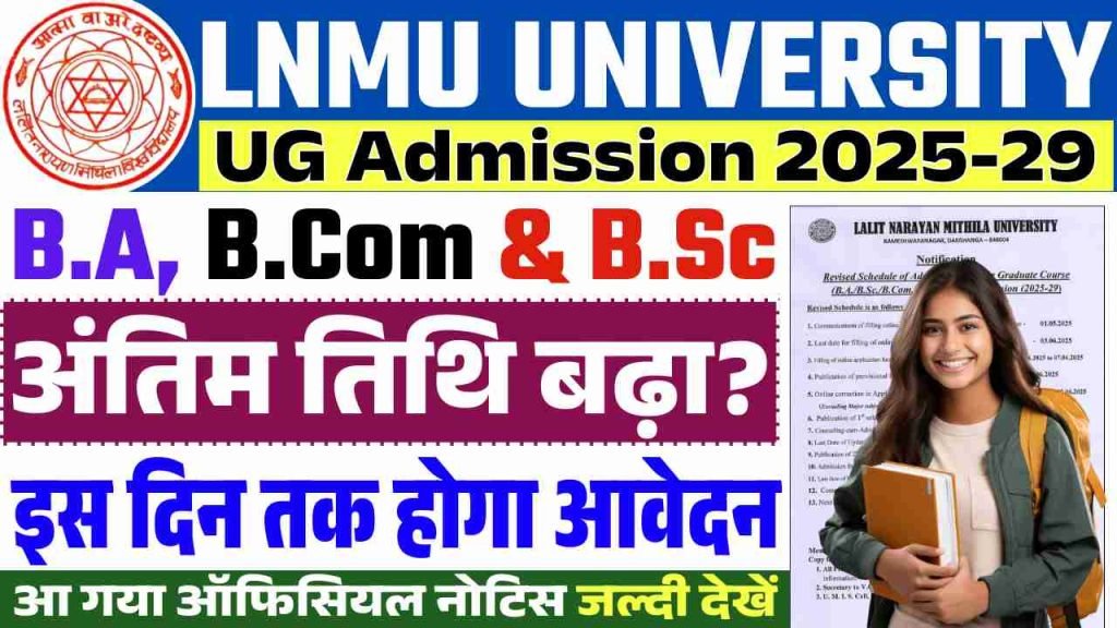 LNMU UG Admission 2025 Last Date Extend-LNMU ने UG एडमिशन का अंतिम तिथि विस्तृत किया जाने कब तक होगा आवेदन?