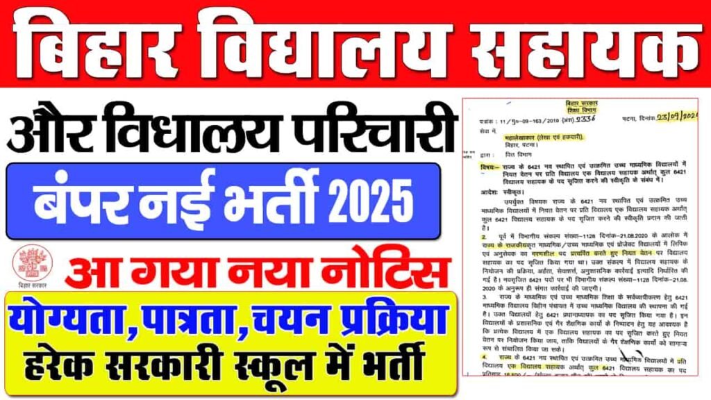 Bihar School Assistant Vacancy 2025