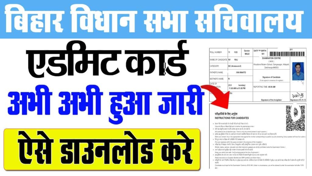 Bihar Vidhan Sabha Sachivalaya Admit Card 2025