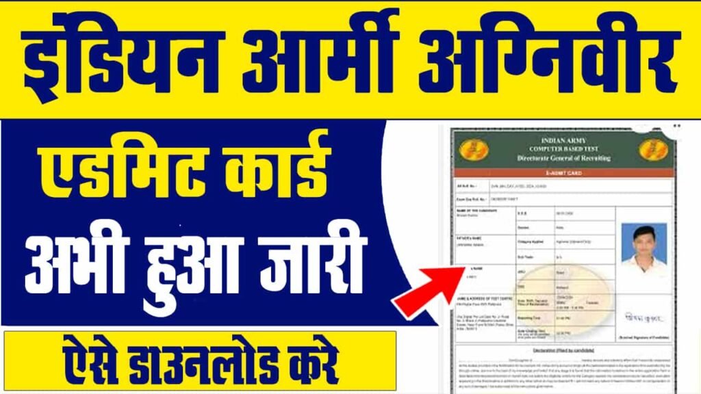 Agniveer army admit card kaise download kare 2025