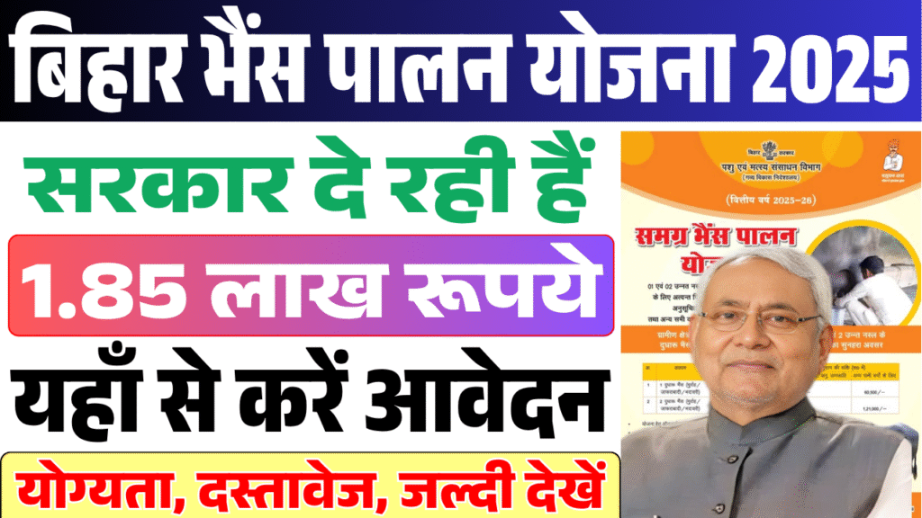 Bihar Bhaish Palan Yojana 2025