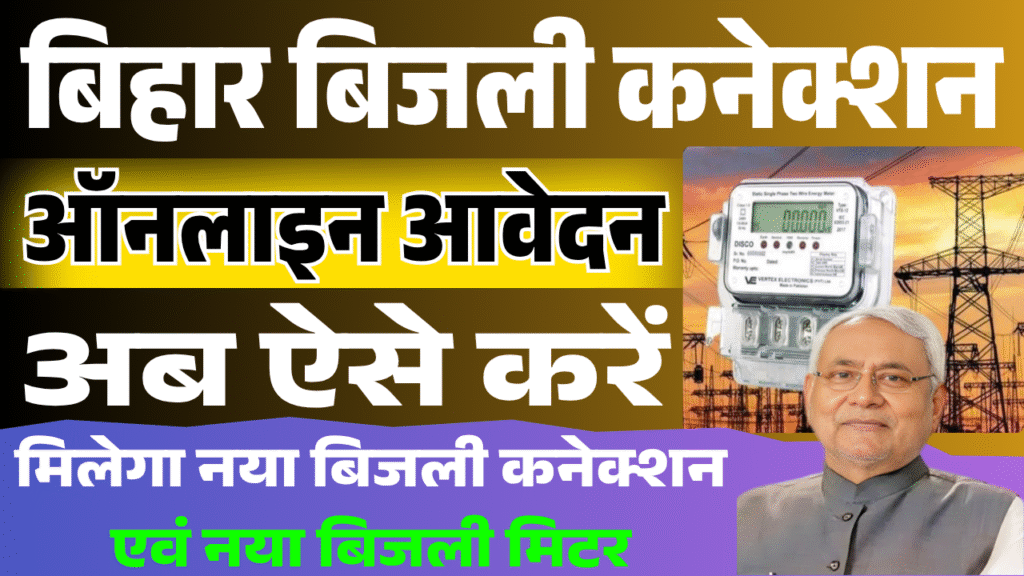 Bihar Bijli Connection Online Apply 2025