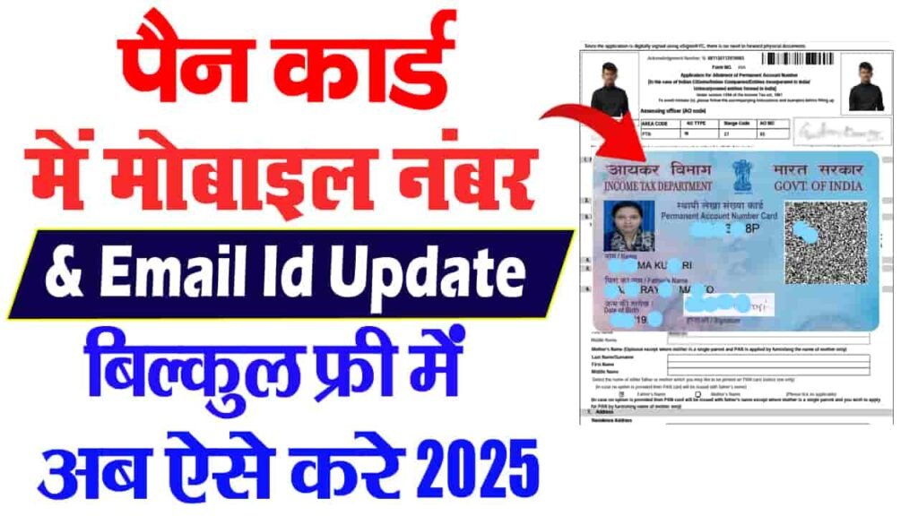 Pan Card Me Mobile Number Kaise Update Kare 2025