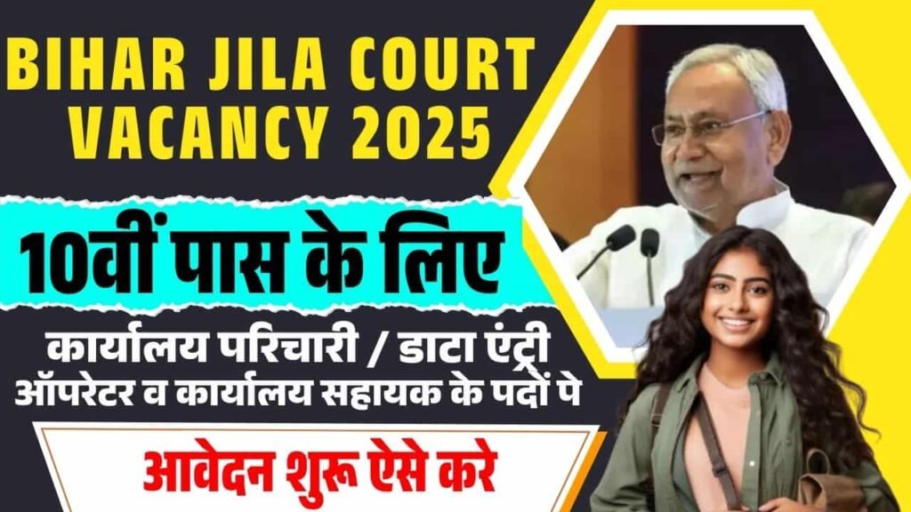 Bihar Jila Court Vacancy 2025