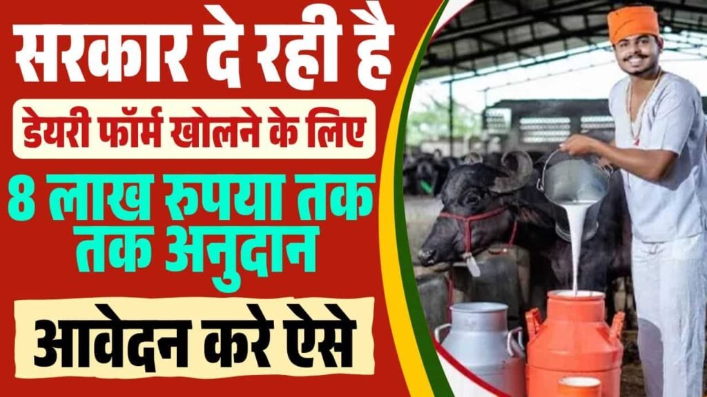 Bihar Dairy Farm yojana 2025