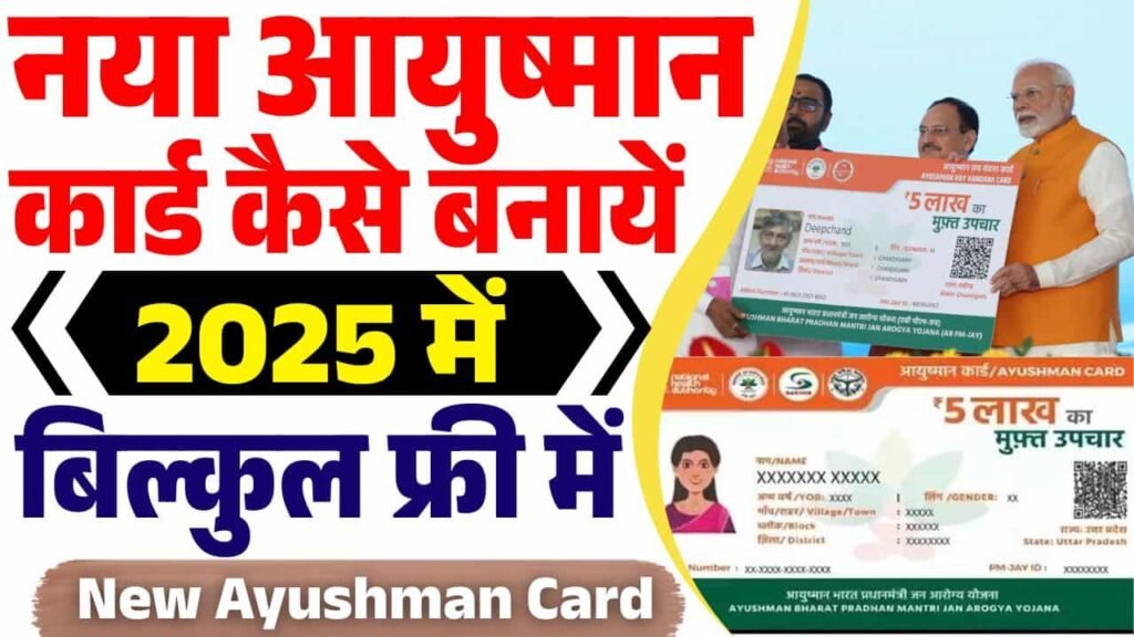 New Ayushman Card Kaise Banaye 2025
