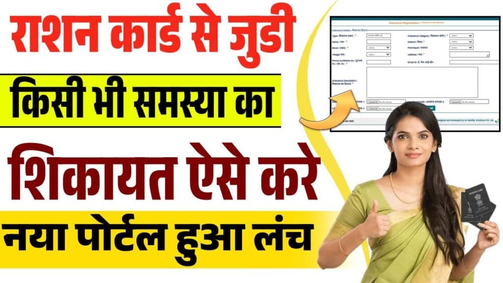 Bihar Ration Card Complaint Kaise Kare