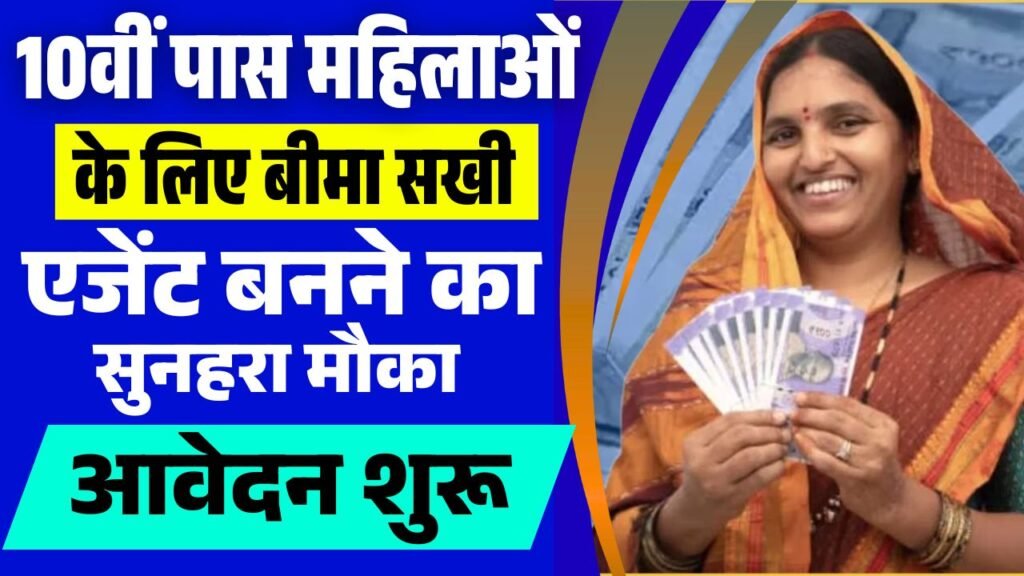 Bihar Bima Sakhi Yojana 2025