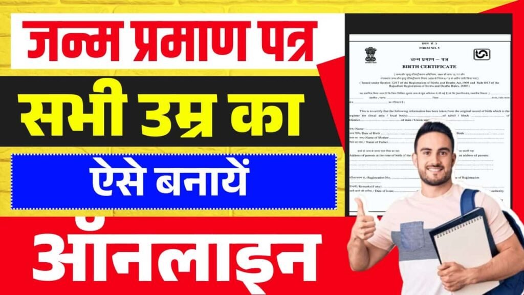 How To Make Janam Praman Patra