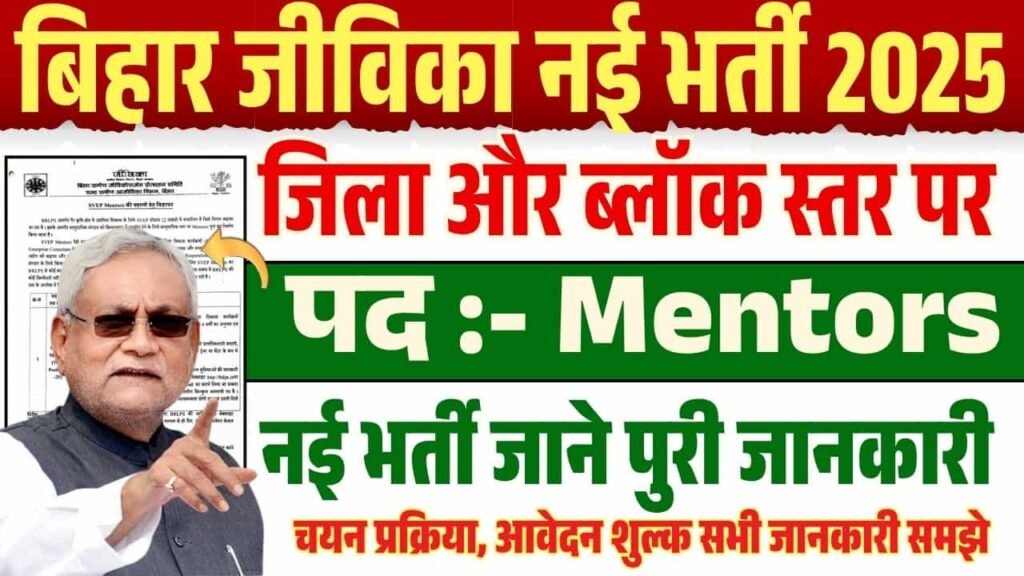 Bihar Jeevika Mentors Vacancy 2025