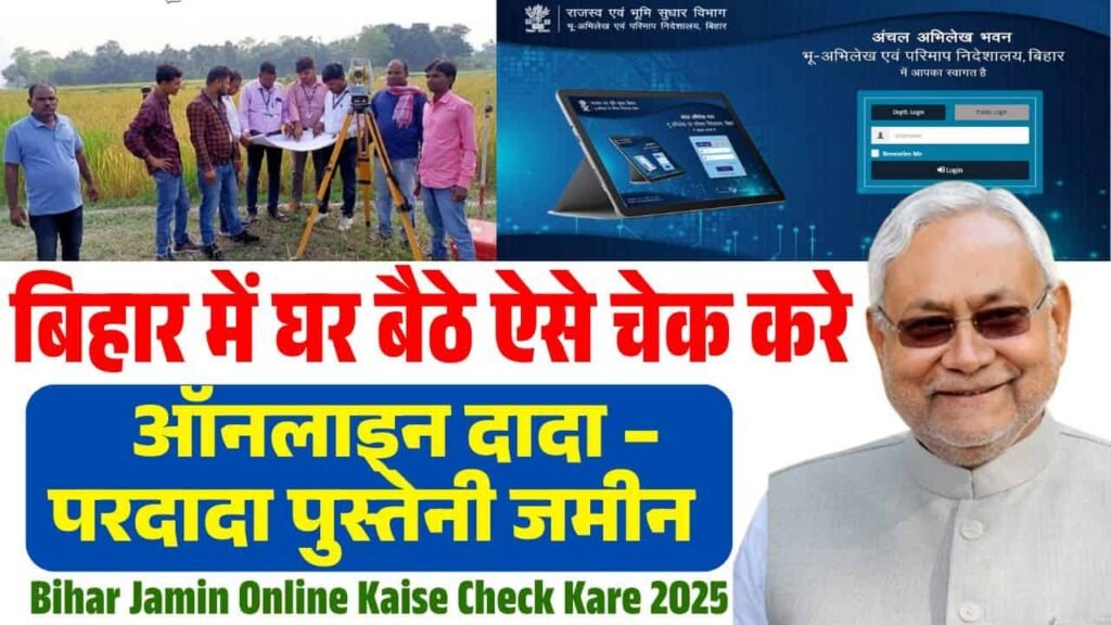 Bihar Jamin Online Kaise Check Kare 2025