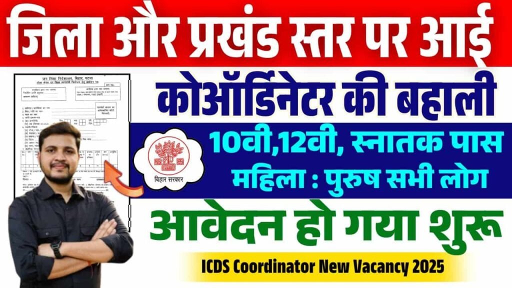 Bihar ICDS Coordinator New Vacancy 2025