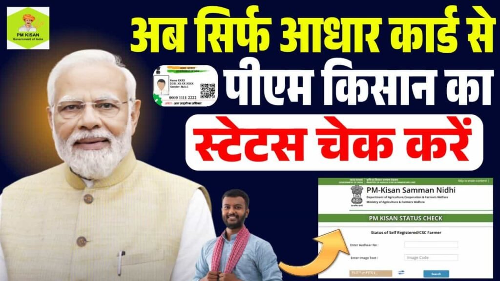 Aadhar Card Se PM Kisan Status Check