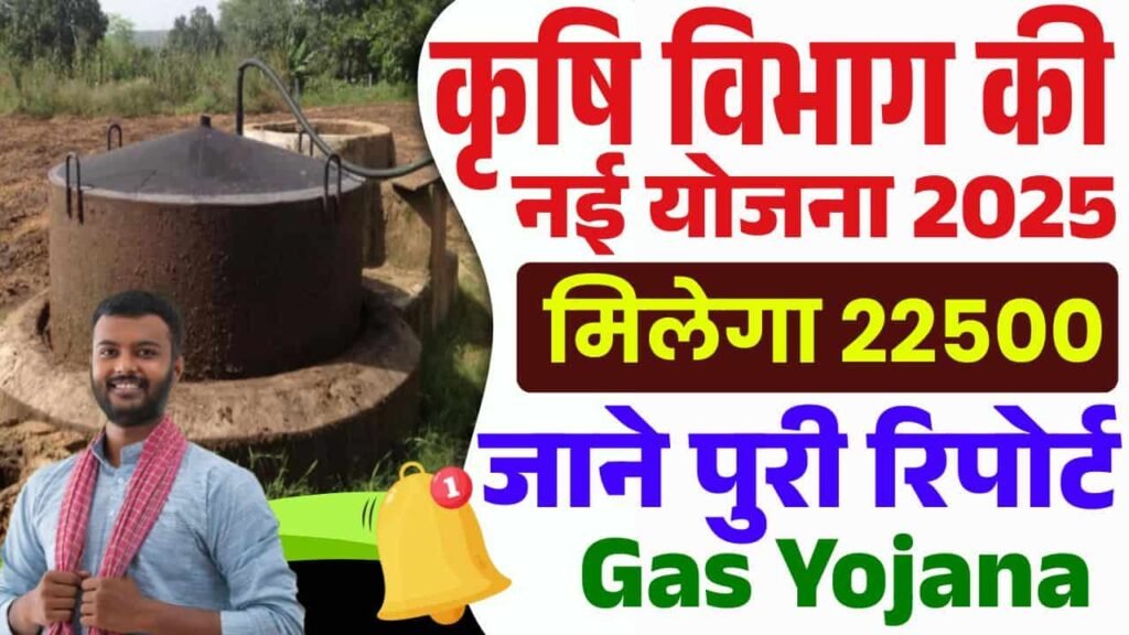 Bihar Gobar Gas Yojana 2025