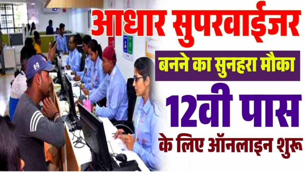 Aadhar Supervisor Recruitment 2025 Online Apply
