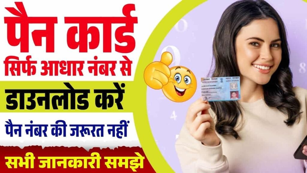 PAN Card Kaise Download Karen 2025