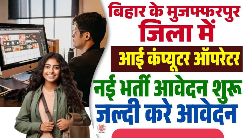 Muzaffarpur Computer Operator Vacancy 2025