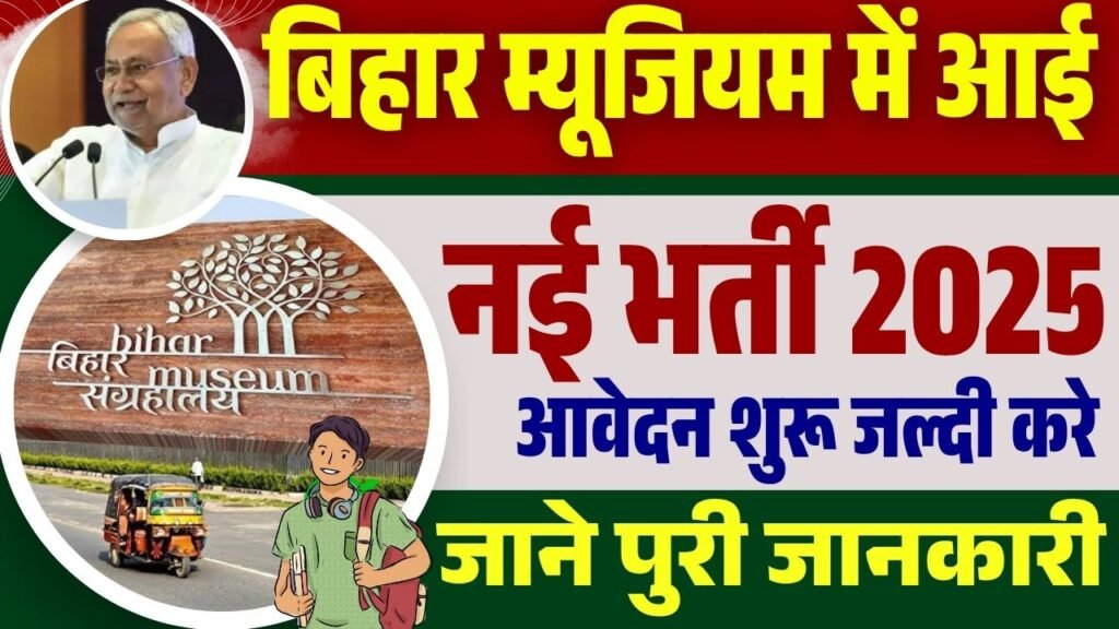 Bihar Museum Vacancy 2025