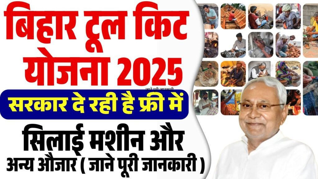 Bihar Tool Kit yojana 2025