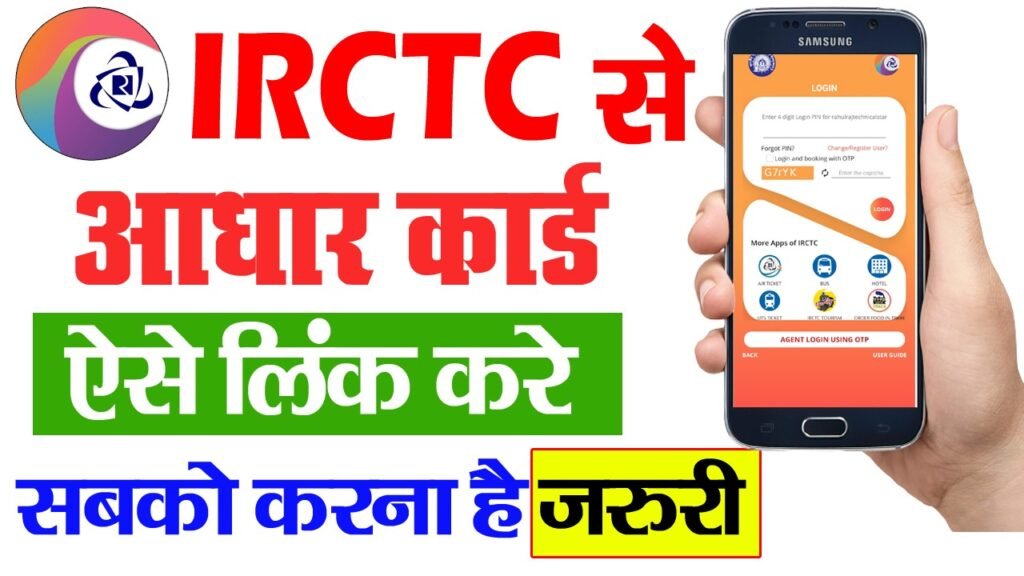 IRCTC Me Aadhar Link Kaise Kare