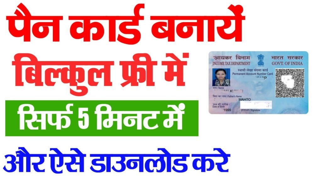 Instant E Pan card apply online 2025