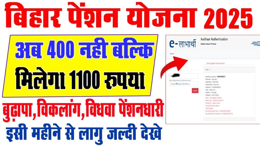 Bihar Pension Yojana Big Update