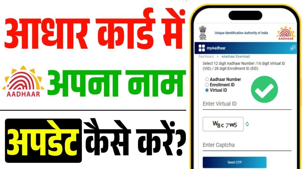 Aadhar Card Me Name Update Kaise Kare 2025