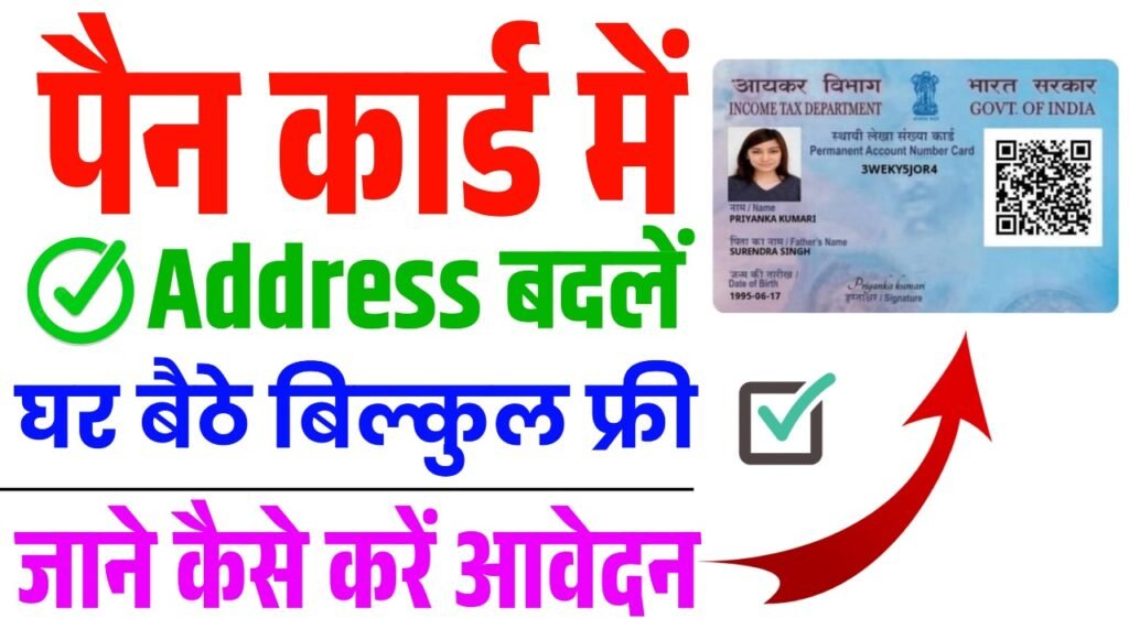 Pan card me address kaise change kare 2025