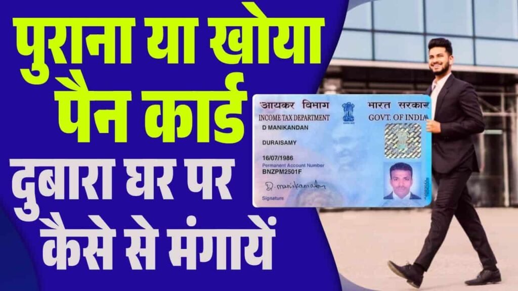 Pan Card Ghar Par Kaise Mangaye