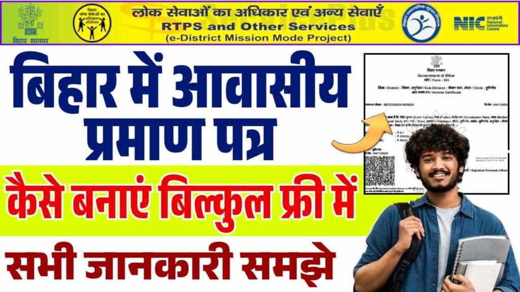 Bihar awasiya praman patra Kaise Banaye 2025