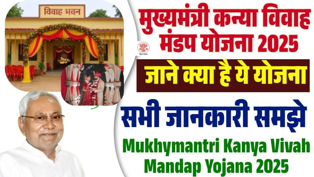 Mukhymantri Kanya Vivah Mandap Yojana 2025